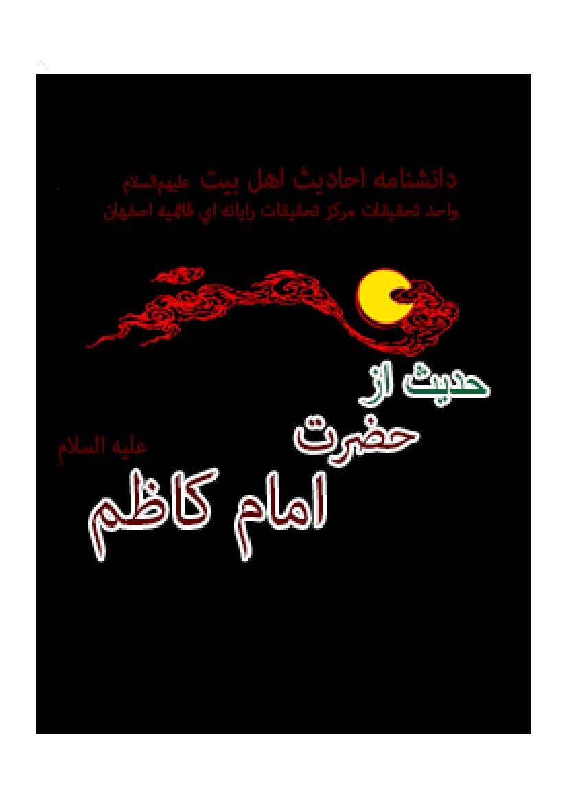 Hadis Az Hazrat Imam E Kazim (as)