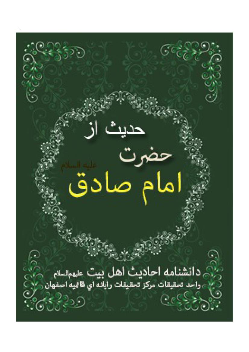 Hadis Az Hazrat Imam E Sadiq (as)