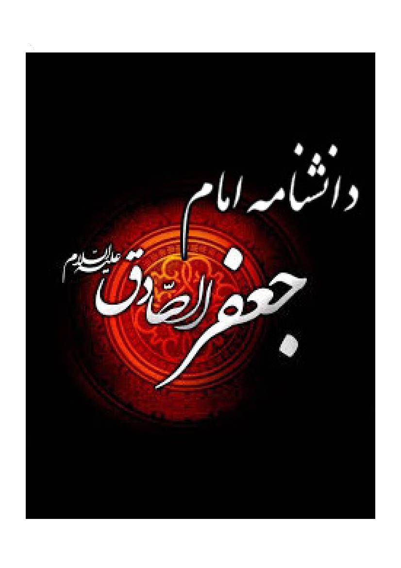 Danish Nam E Imam Jafar Sadiq (as)