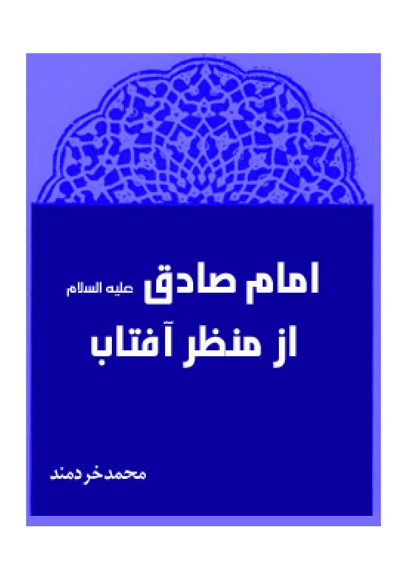 Imam Sadiq (as) Az Manzar E Aftab