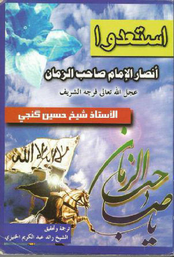Istataat wa Ansar E Imam Sahib E Zaman (atfs)