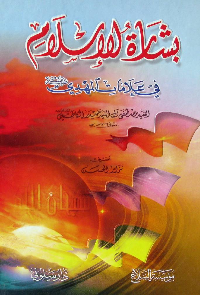 Basharatul Islam Fee Alamaat Al Imam Mahdi (as)