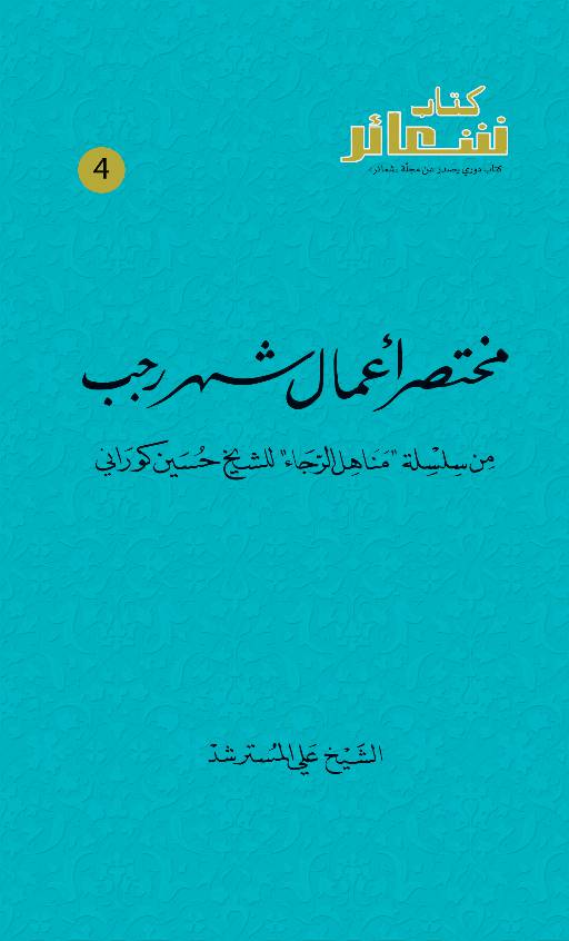 Mukhtasar Aamal E Share Rajab