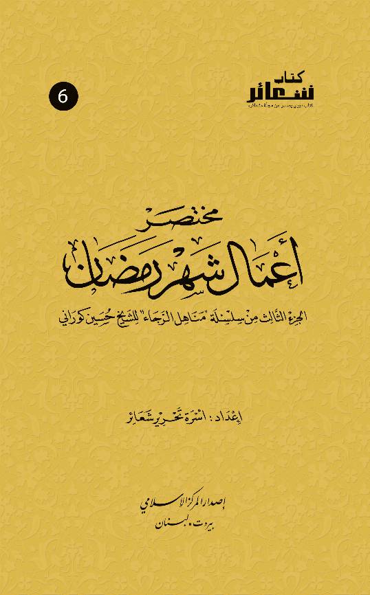 Mukhtasar Aamal E Share Ramdan