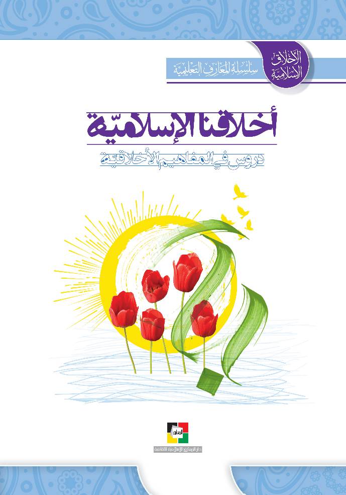 Akhlaqna Al Islamiya