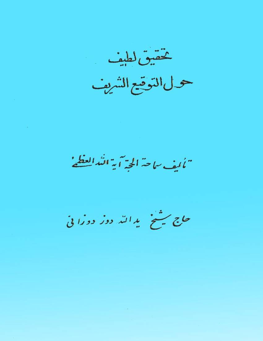 Tahqeeq Al Latif