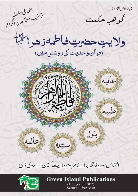 Wilayate Hazrat Fatima (as)