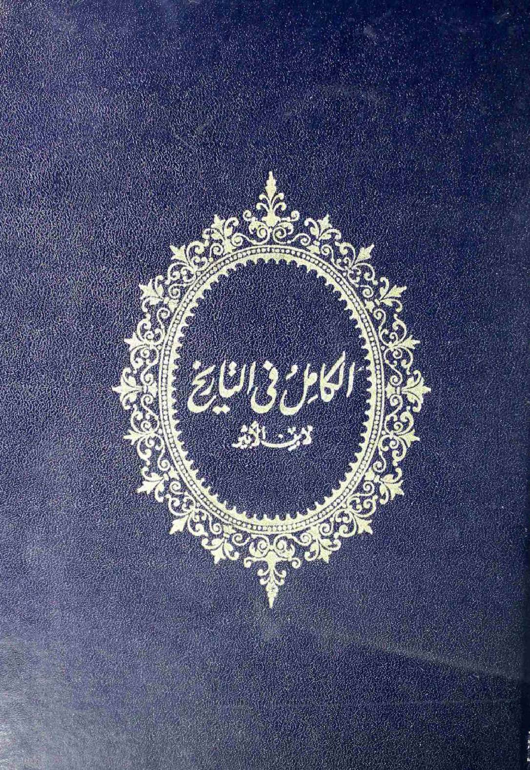 Al-Kaamil fi al-Tareekh 3(volume)