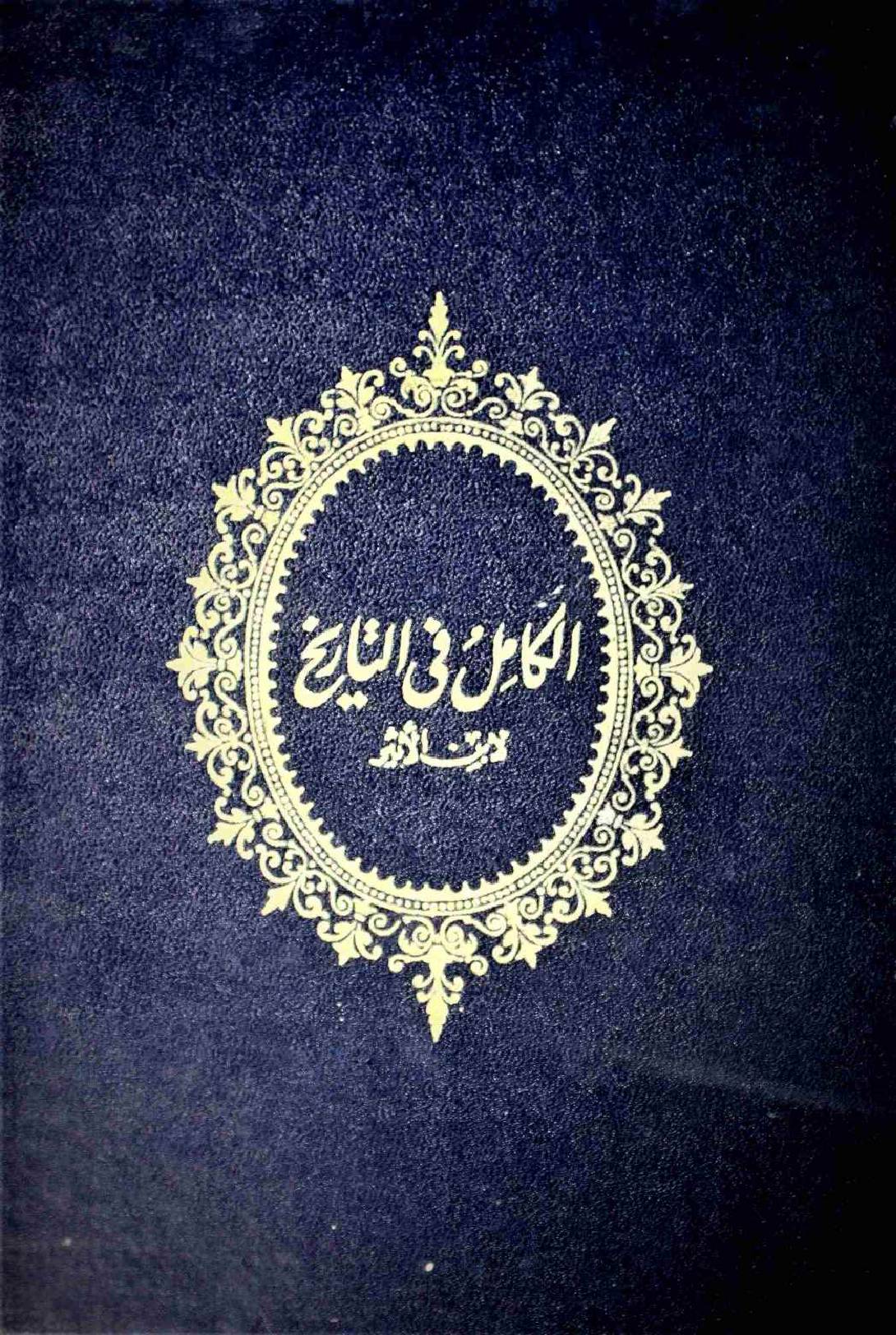 Al-Kaamil fi al-Tareekh 4(volume)