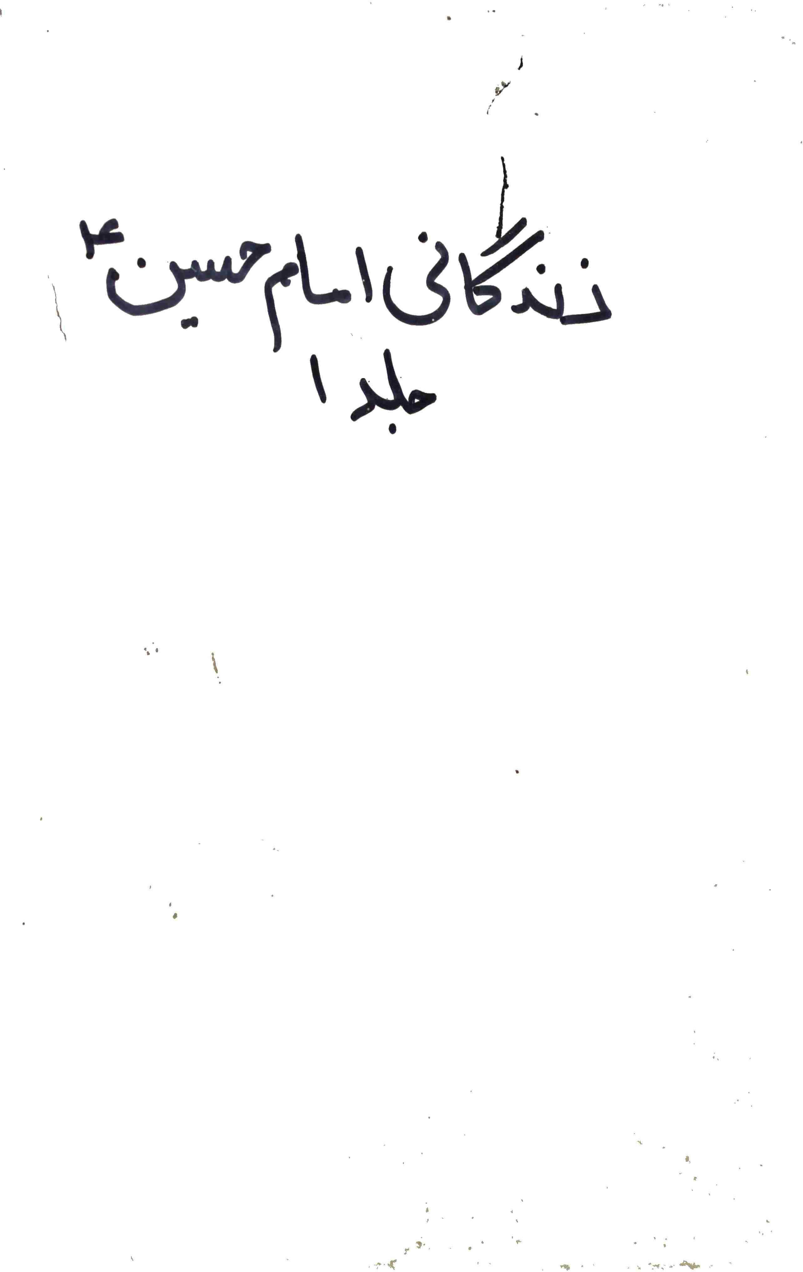 ZINDAGANI IMAM HUSSAIN (JALd AWAL)