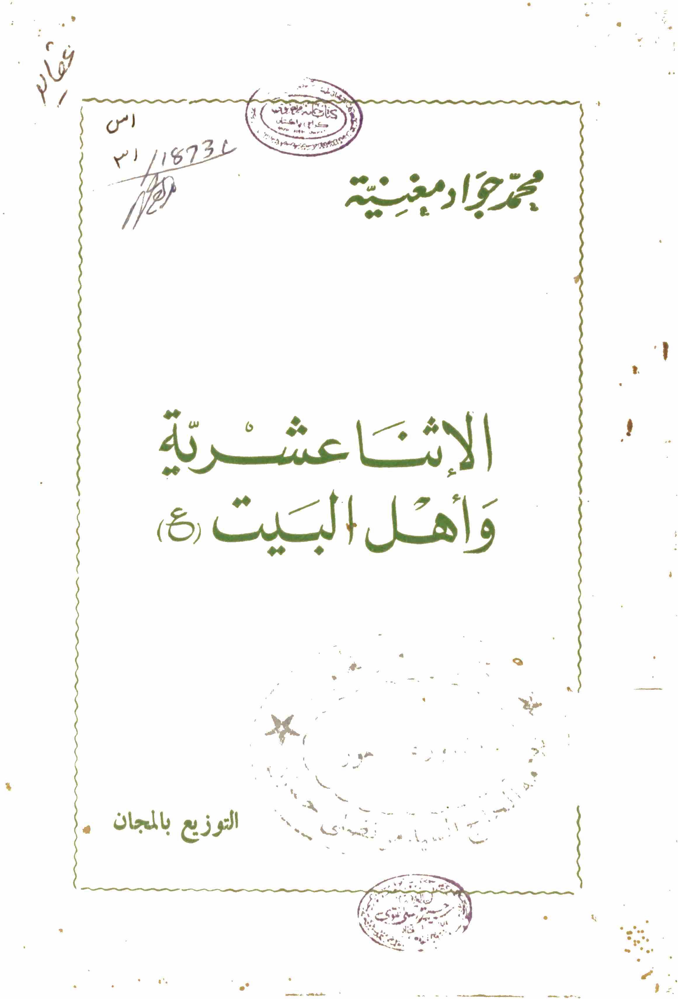 Al Isna Ashriya o Ahlebait