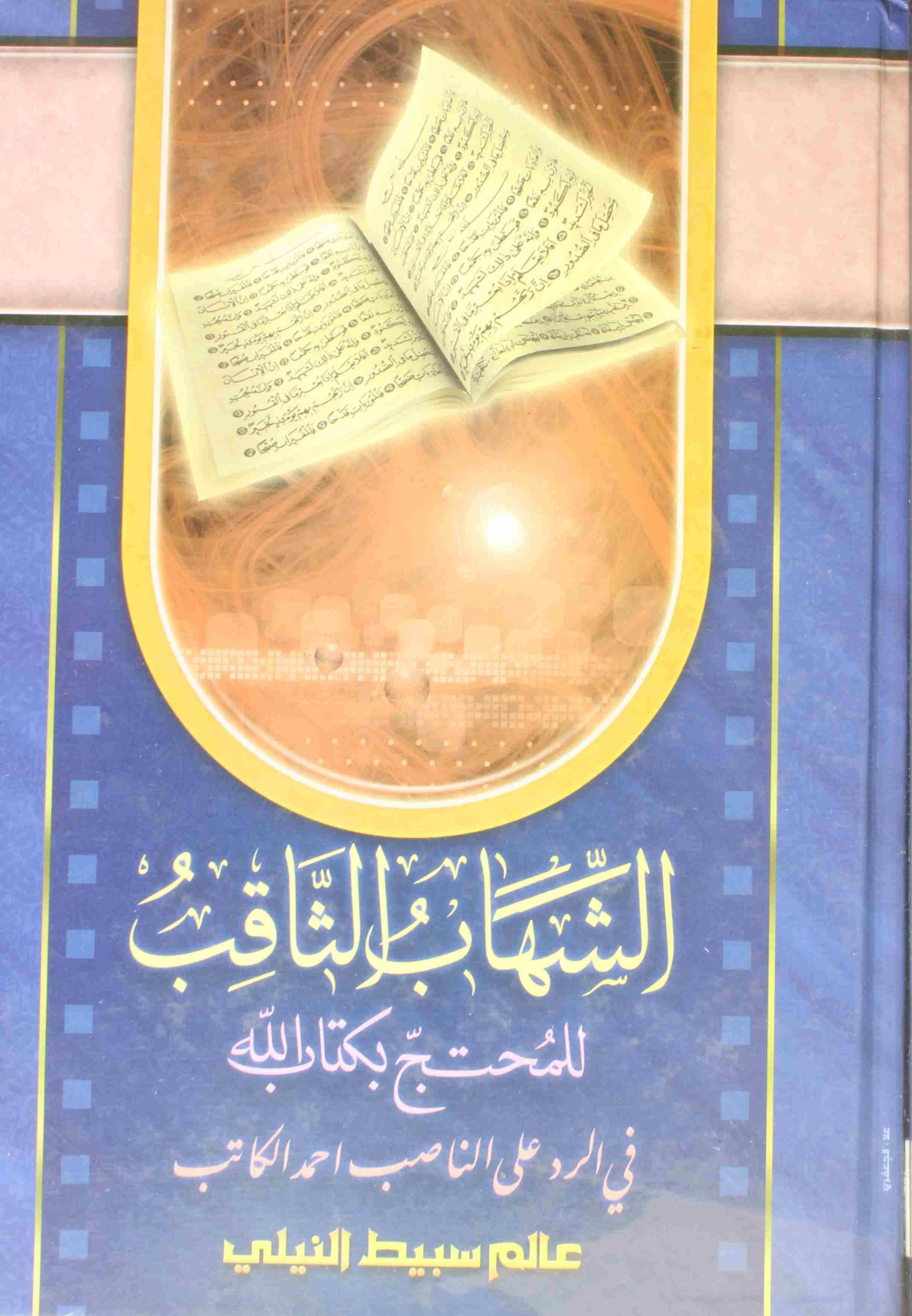 Al Shahab Al Saqib