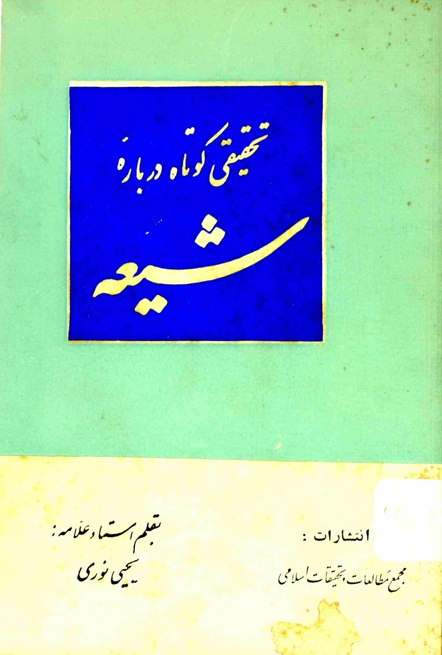 TEHQEEQI KOTAH DAR BARA-E-SHIA