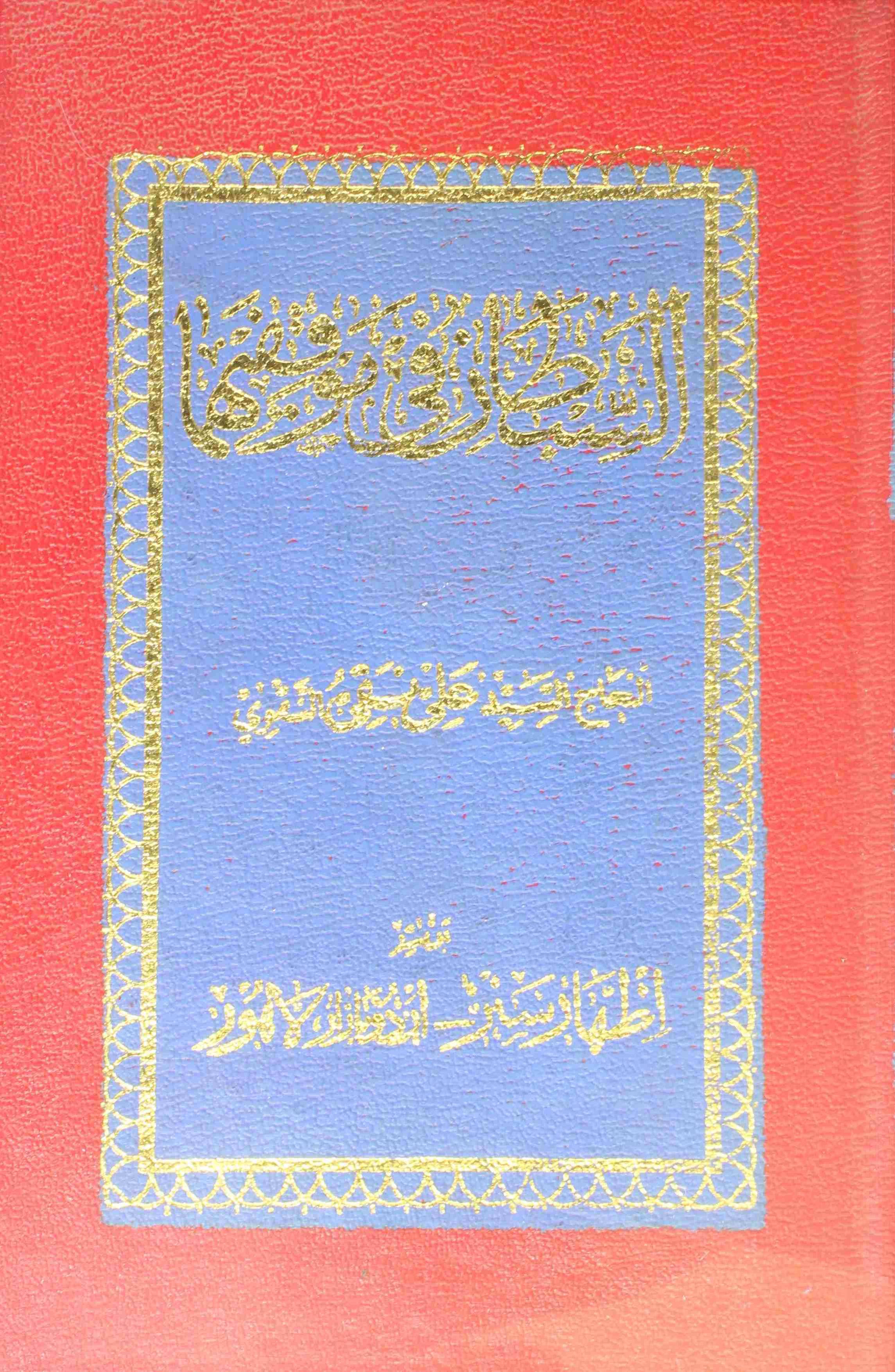 As Sibtaan Fi mauqifihima