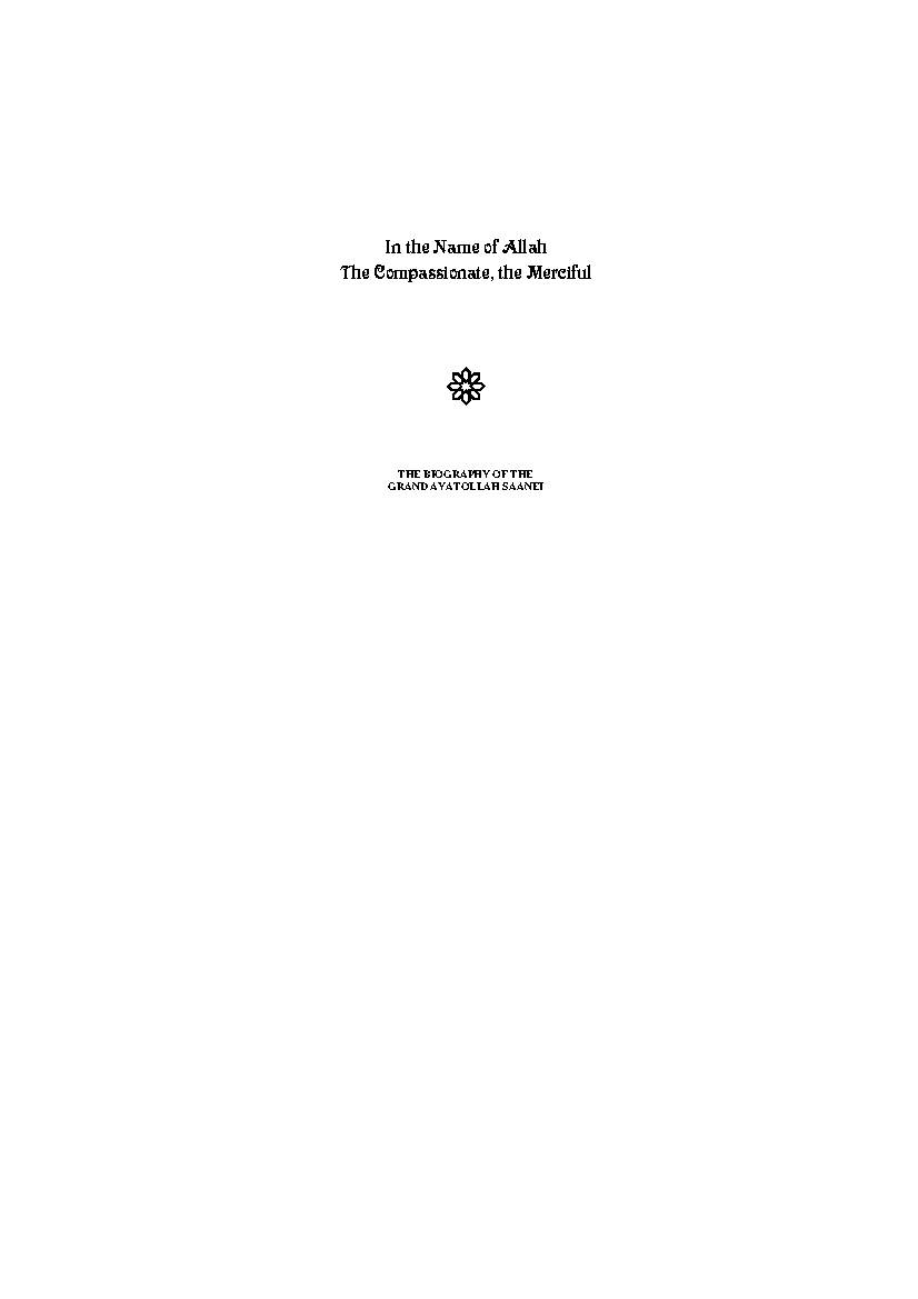 The biography of Grand Ayatollah Hajj Sheikh Yusuf Saanei