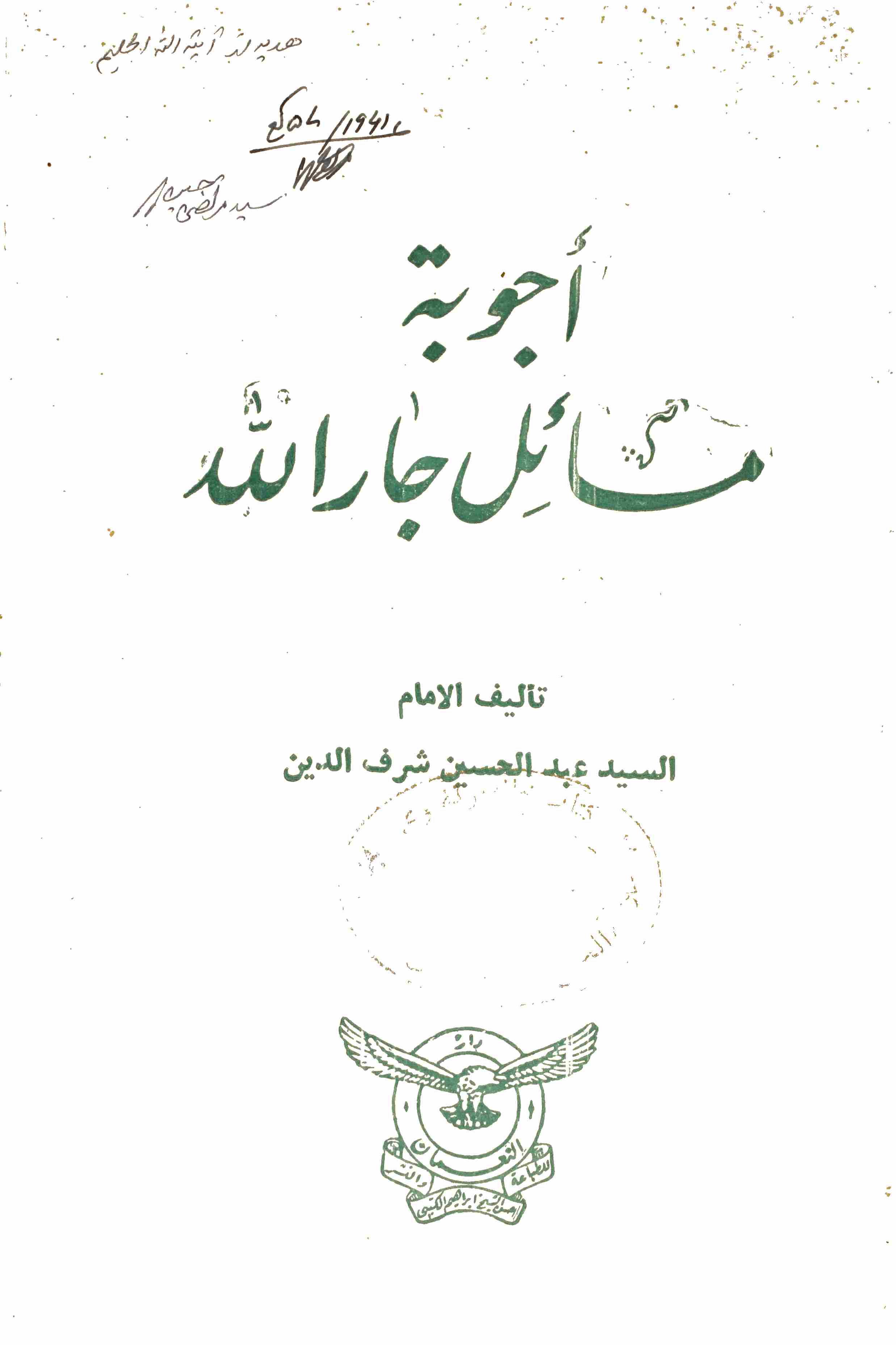 Ajooba Masail Jar Ullah