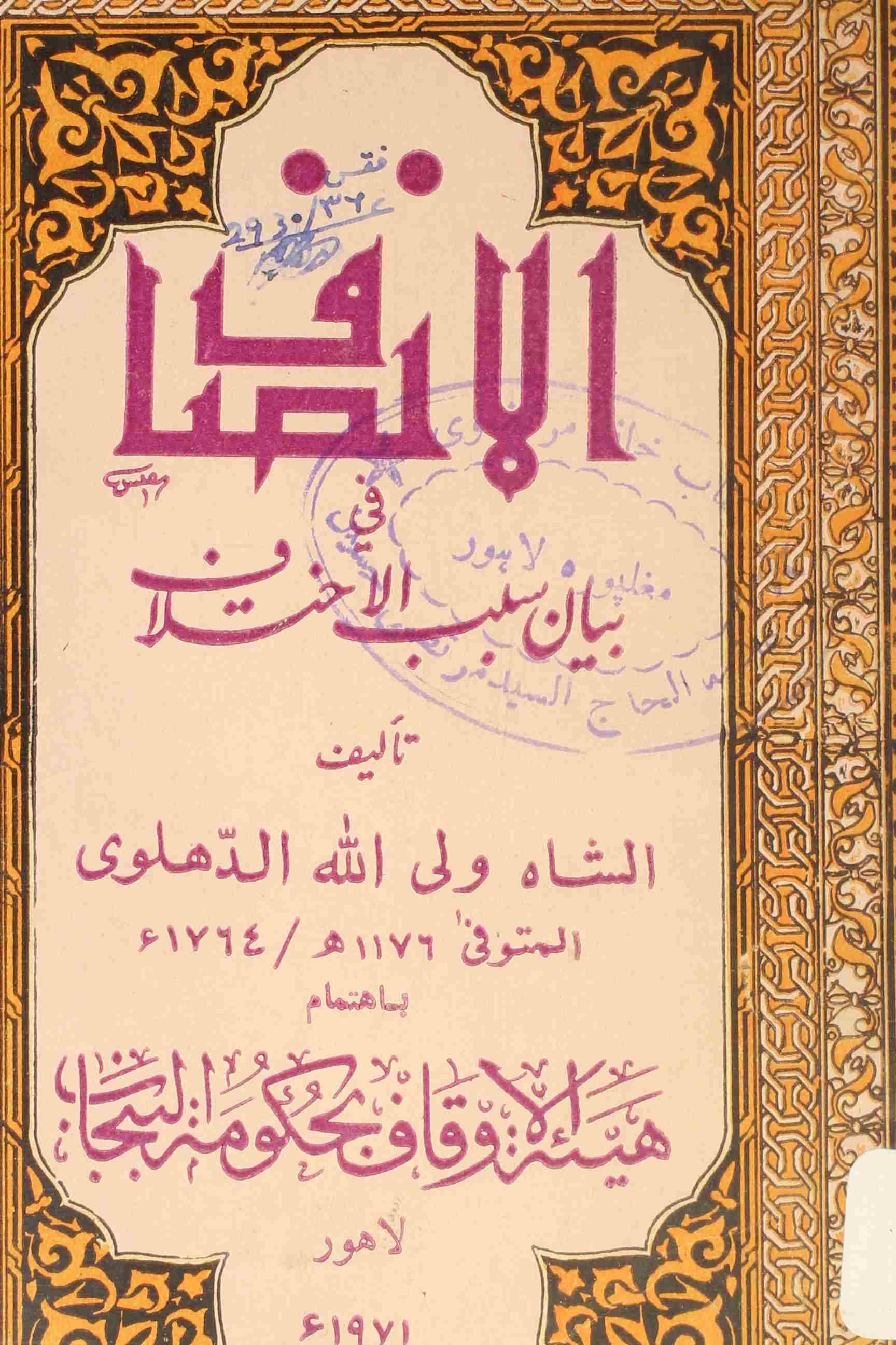 AL INSAF FEE BAYAN SABAB AL IKHTILAF