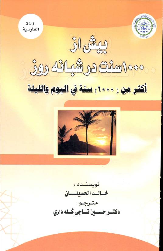 Besh az 1000 Sunnah shabane Rooz