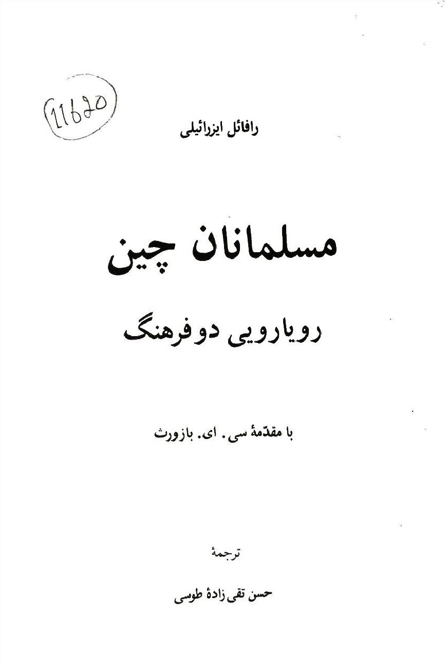 Musalmanan e Cheen