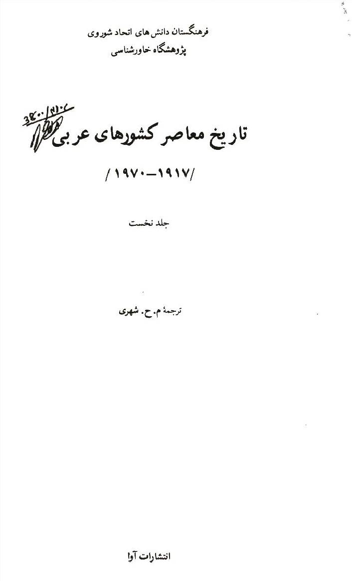 Tareekh e Muhasir Keeshwar Haye Arabi