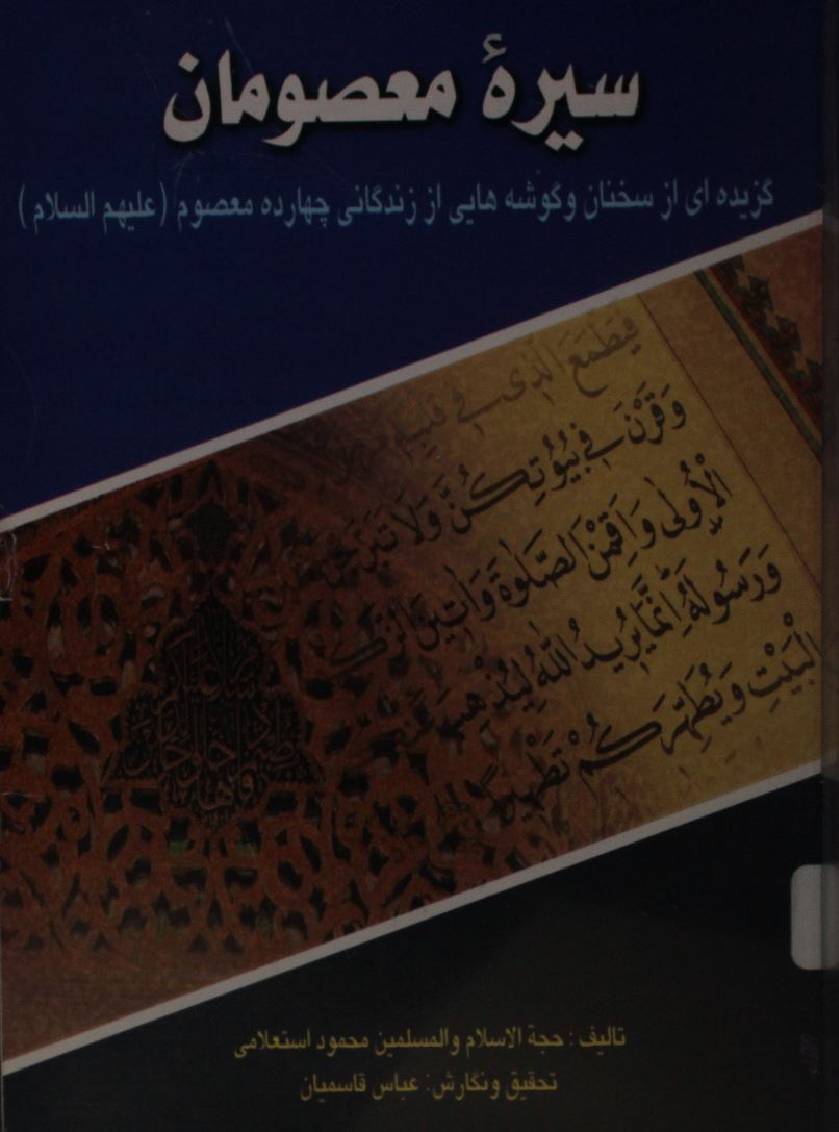 Seerah-e-masoomeen