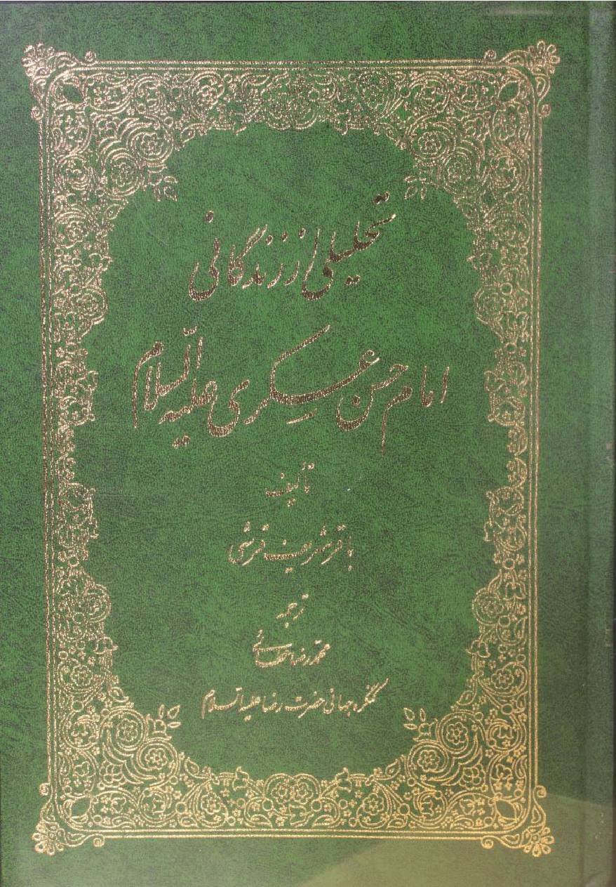 Takhleeqi zindagani Imam Hassan al-Askari as
