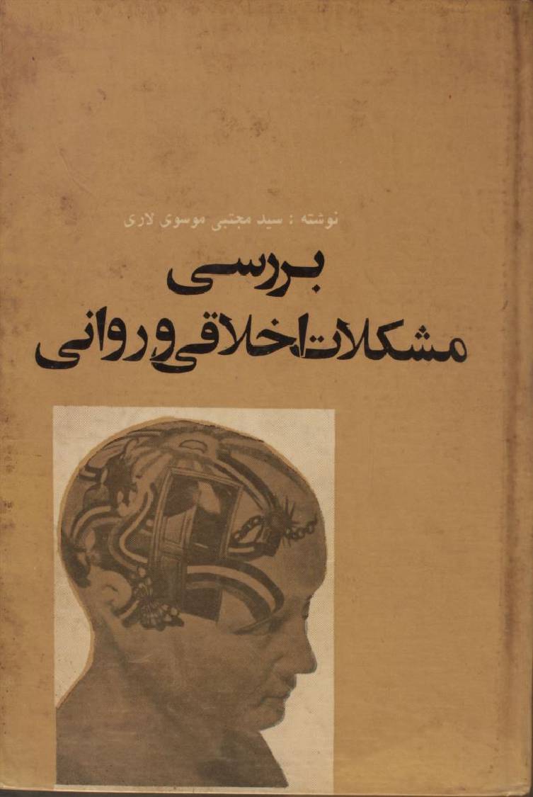 Ber rasi mushkilaat ikhlaqi was rawani