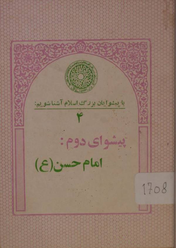 Peshwa-e-doum; Imam Hassan as