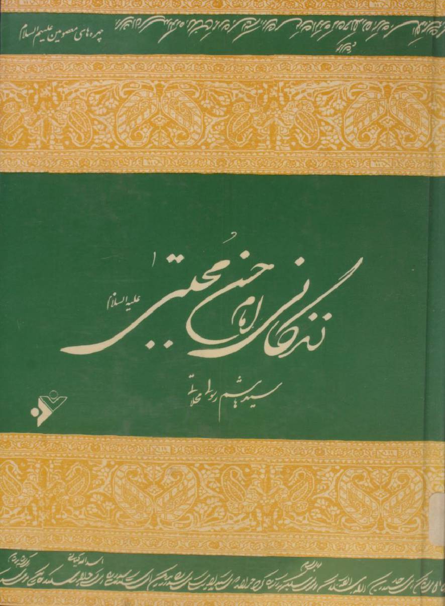 Zindegani-e-Imam Hassan Mujtaba as