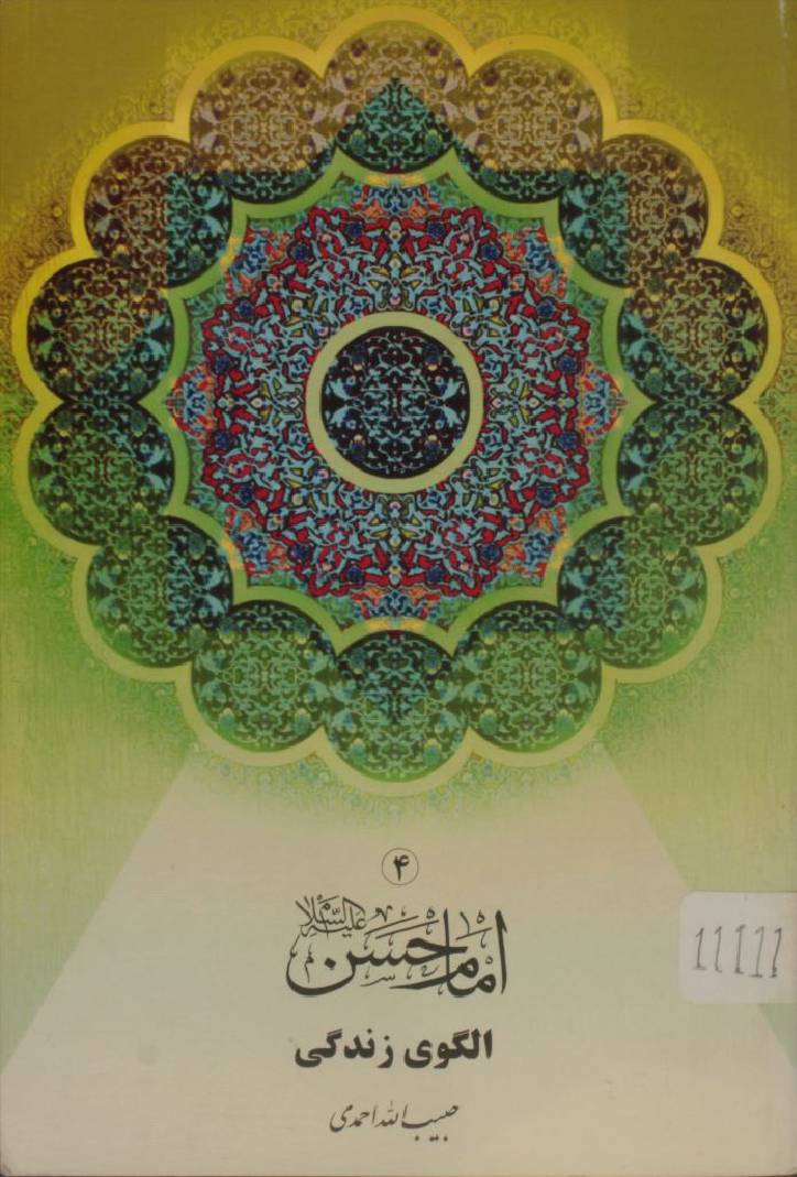 Imam Hassan as; algovi zindagi