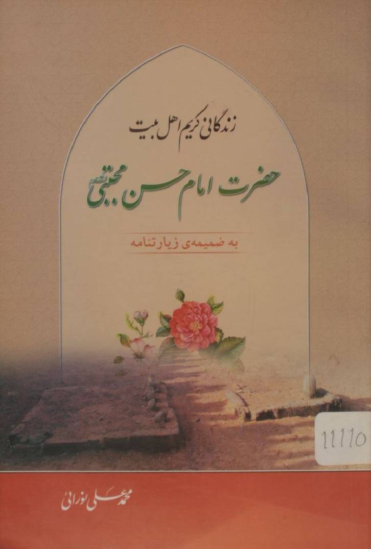 Zindegani-e-Kareem-e-ahl-e-bait Imam Hassan as