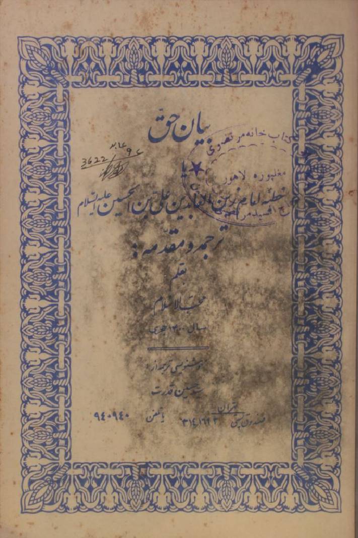 Bayan-e-haq Khudba Imam Zain al-Aabideen as
