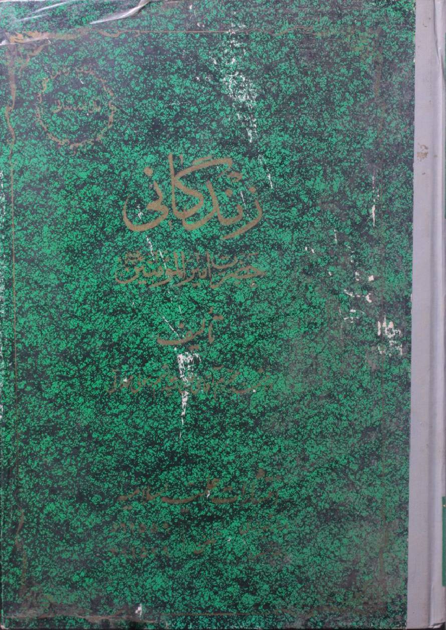 Zindegani Ameer al Momineen as