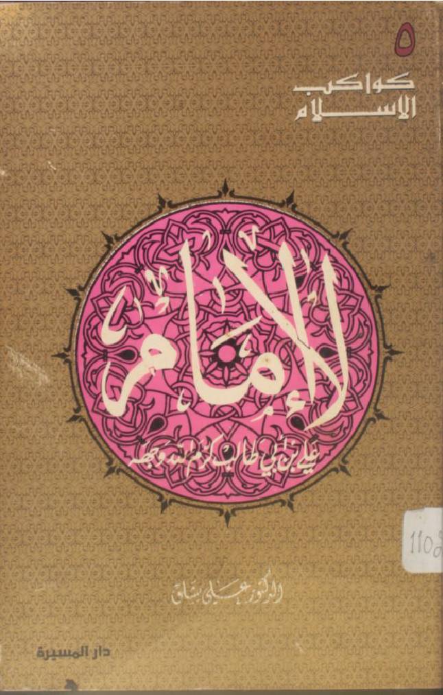 Al Imam Ali ibne abi Talib karam Allah wajahu