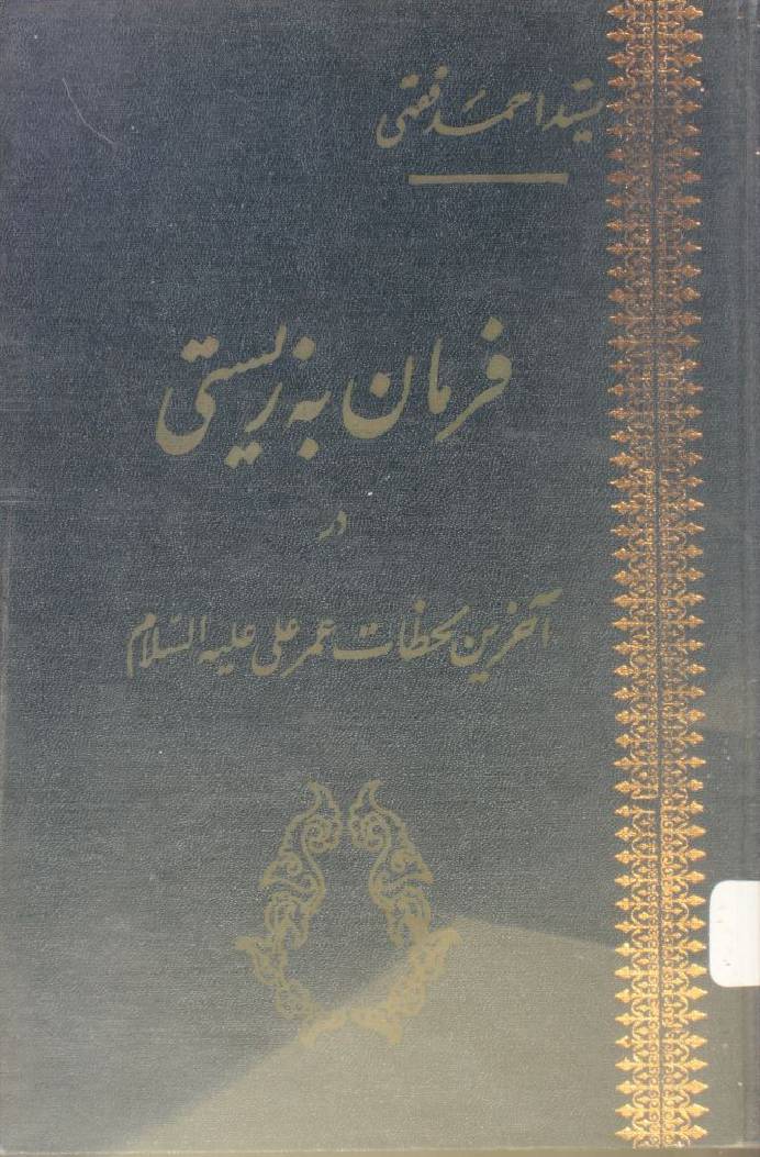 Farmaan ba zesti aakharian lehzaat -e-umar Ali as