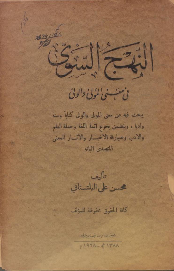 Al Nahaj al Sawwi