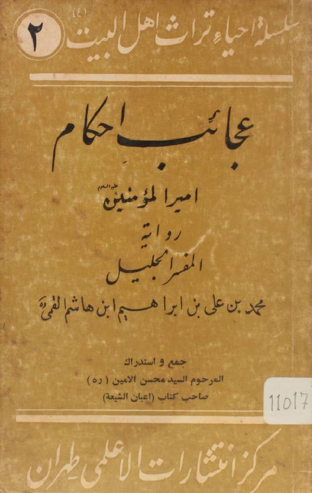 Ajaib ahkaam Ameer al Momineen as