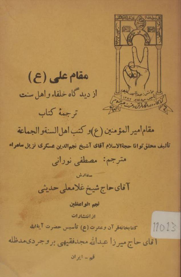 Maqam-e-Ali az deedgah khulafa o Ahl-e-sunnat