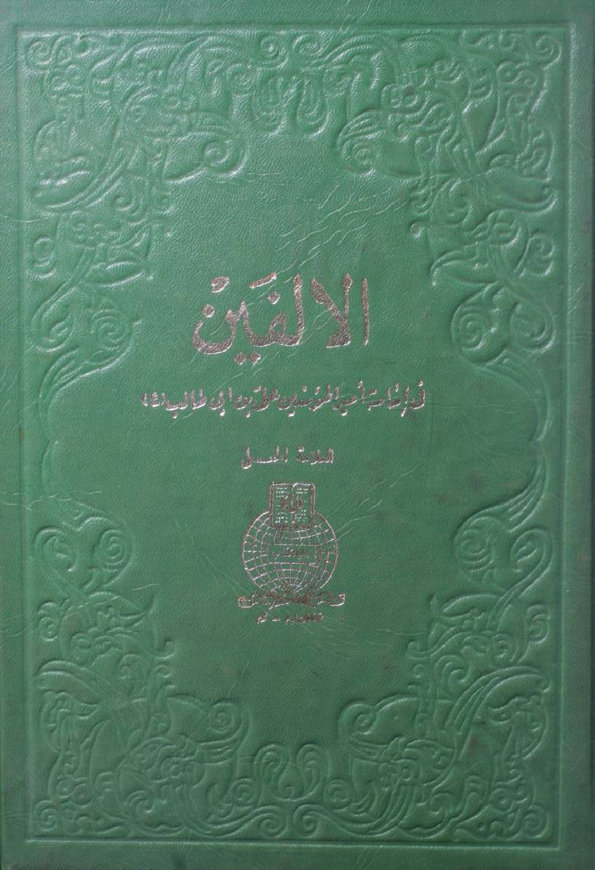 Al Alfain Ameer al Momineen as