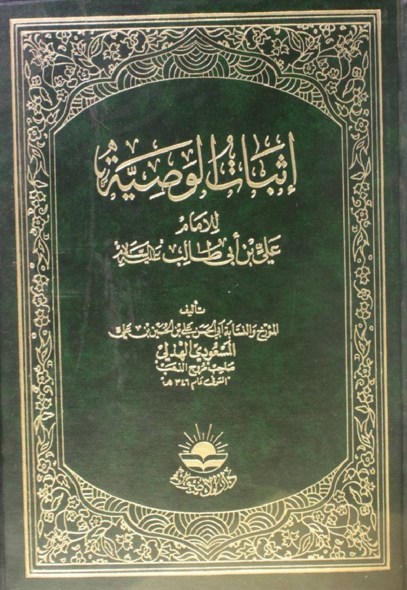 Asbaat al wasiyat al imam al Ali as