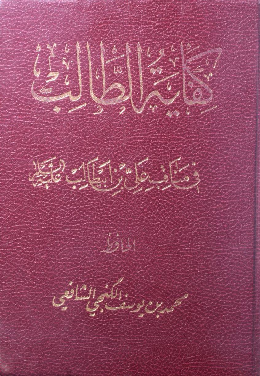 Kifayat al Talib