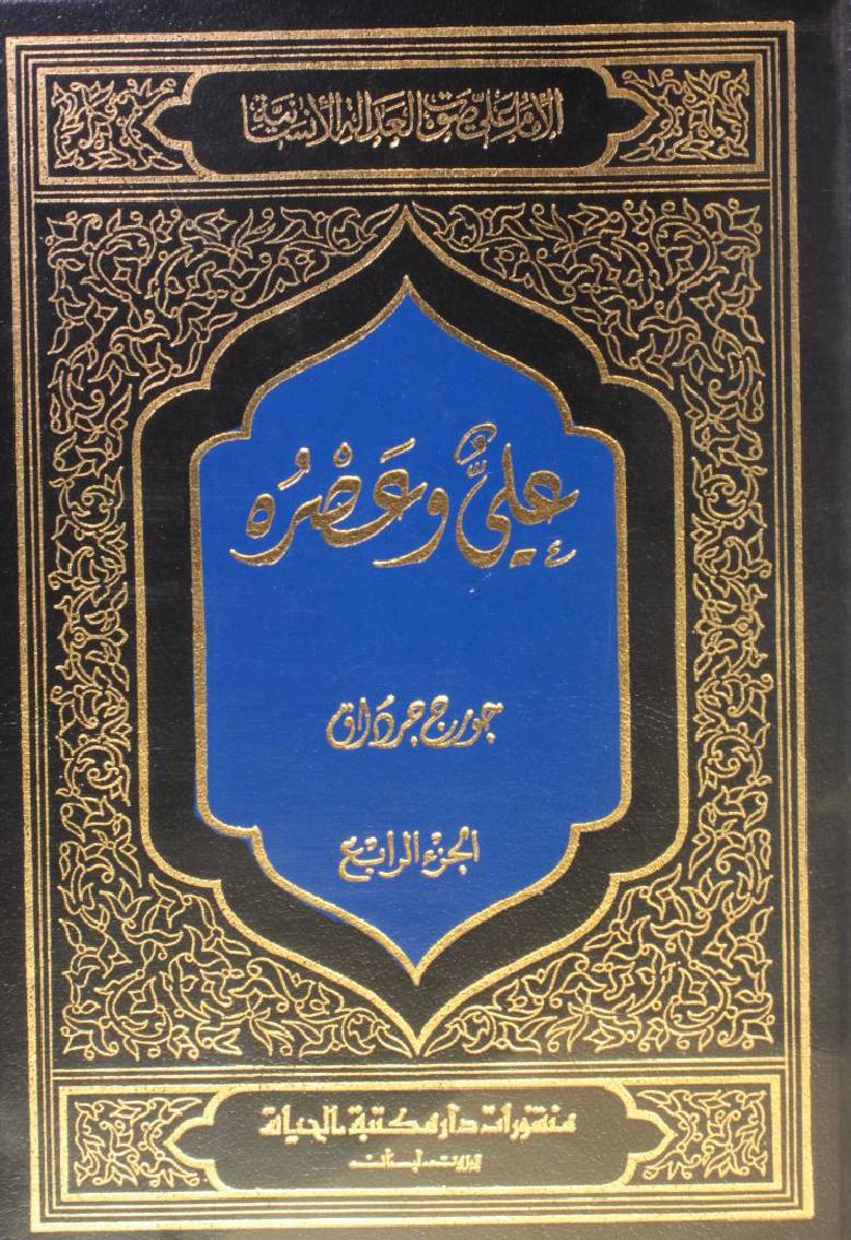 Sautul adalati insaniyah; Ali wa asrahu (volume 4)