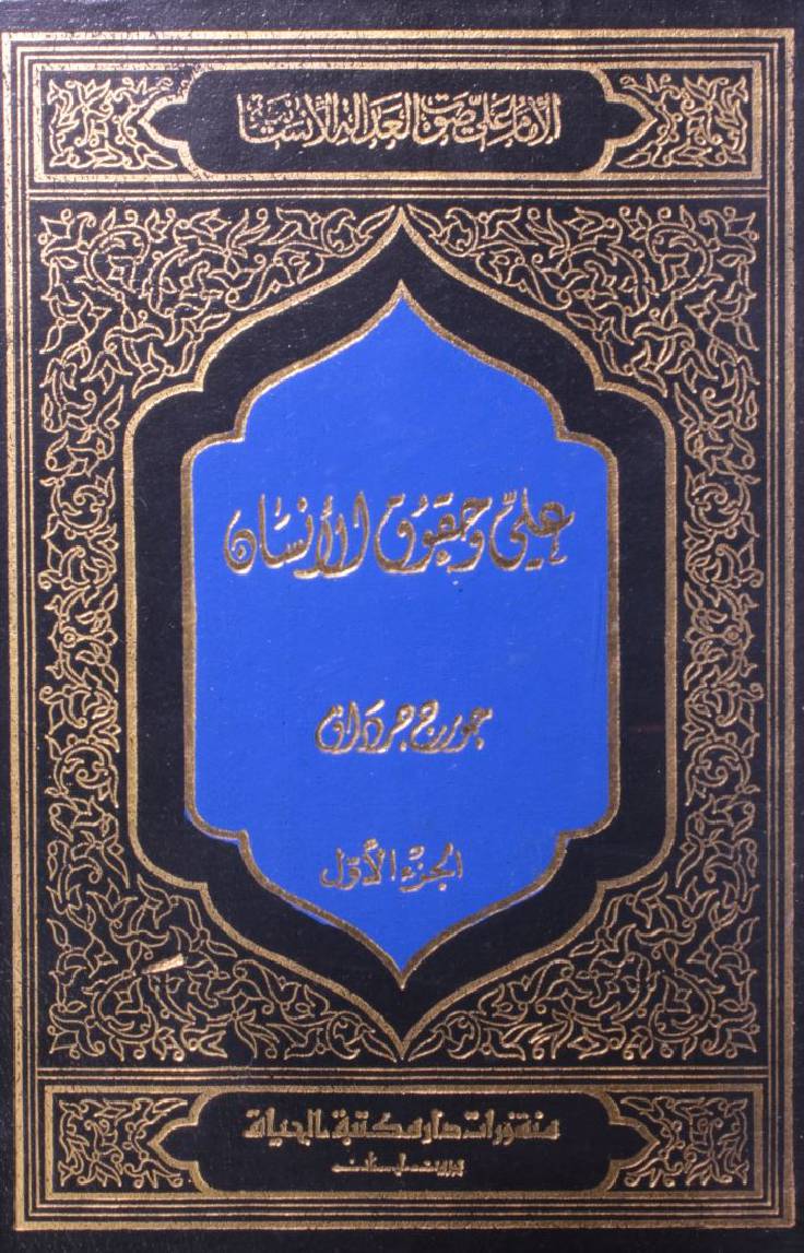 Sautul adalati insaniyah; Ali wa haqooq ul insan (volume 1)