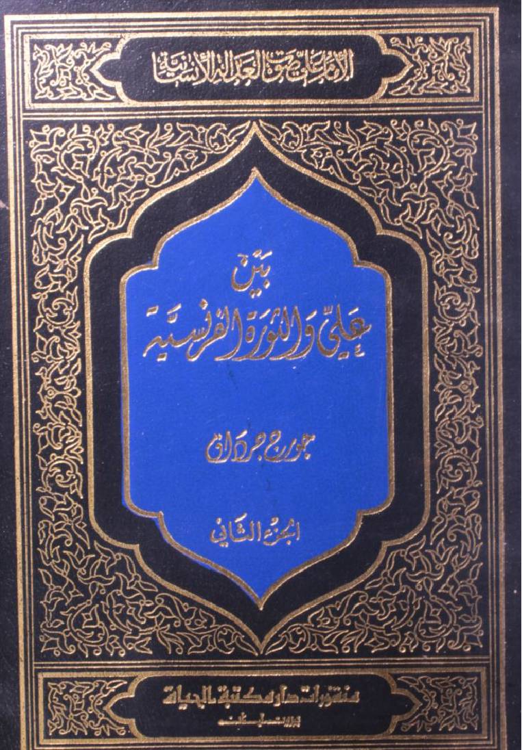Sautul adalati insaniyah; Bain Ali wa noorat ul Farnasya (volume 2)