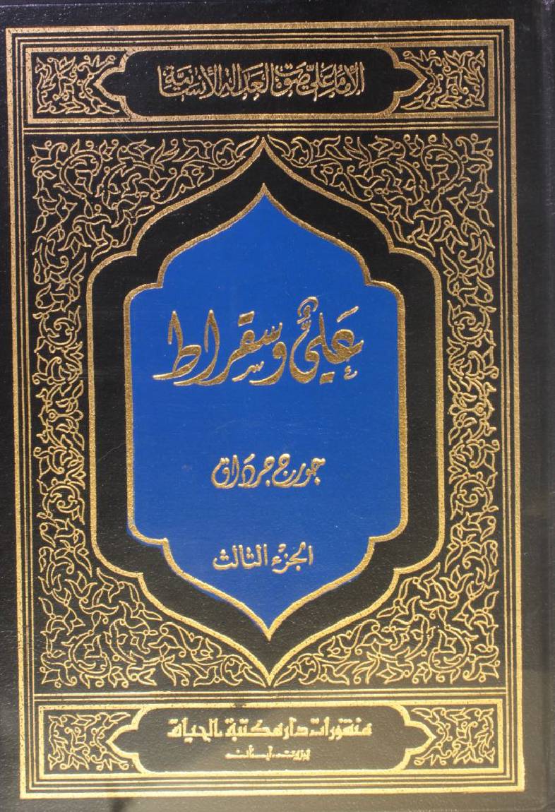 Sautul adalati insaniyah; Ali wa Saqraat (volume 3)
