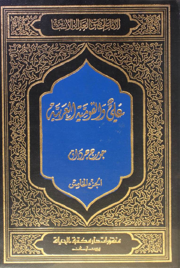 Sautul adalati insaniyah; Ali wa qomiat al Arabia (volume 5)