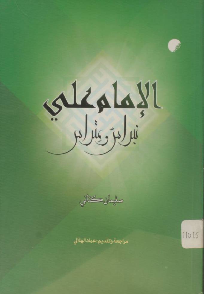 Imam Ali as (Suleiman Kitabi)