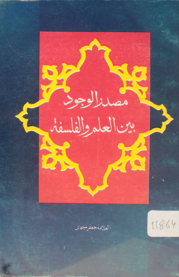 Masdar al wajood bain al ilm wa falsafa
