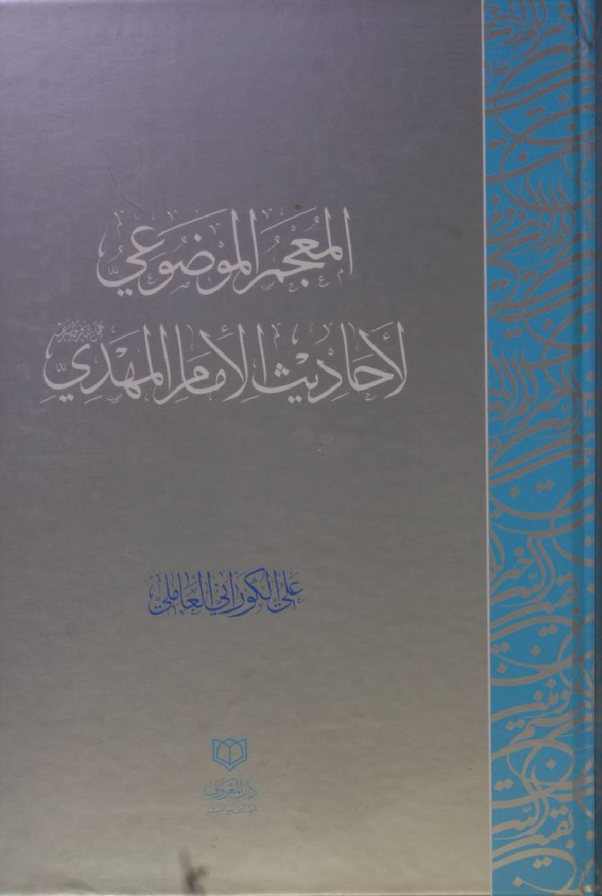 Al majam almouzui ahadiths al Mehdi as