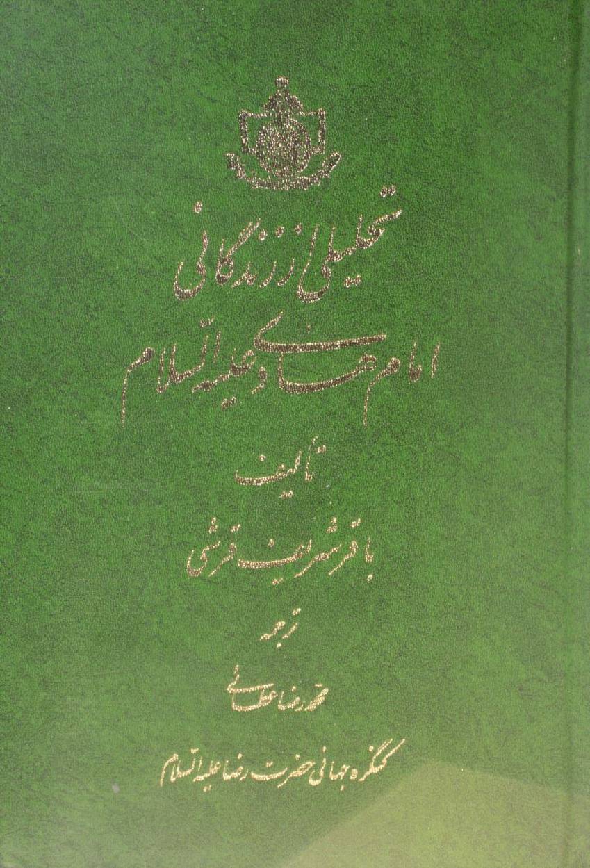 Tehlili Zindagi Imam Hadi as